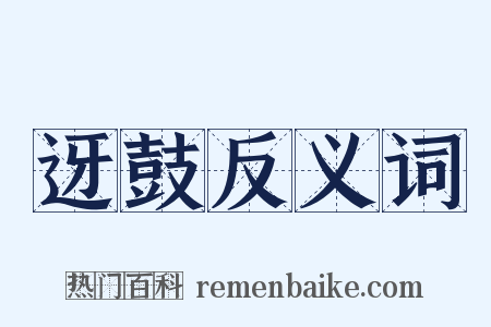 迓鼓反义词是什么意思的图片